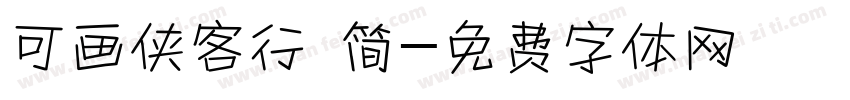 可画侠客行 简字体转换